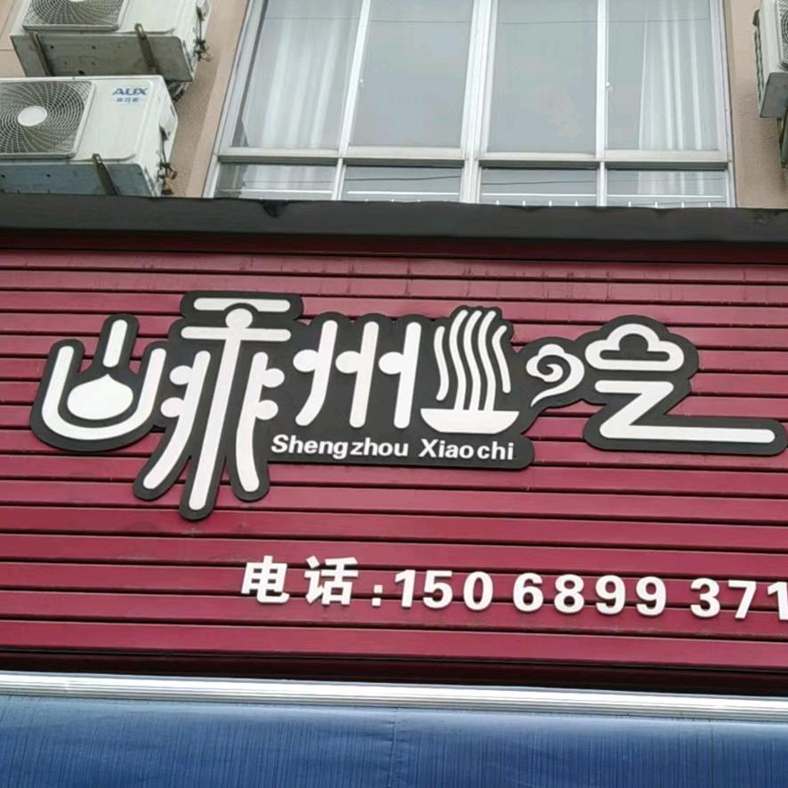 诸暨云泰嵊州小吃