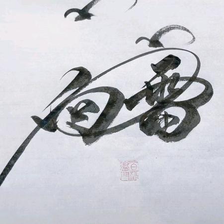 捌零后大叔