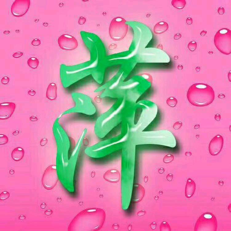 萍姐《拒绝私聊》