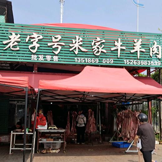 米家牛羊肉（晶慕生鲜）