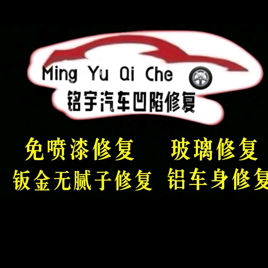瓮安铭宇汽车凹陷免喷漆修复中心