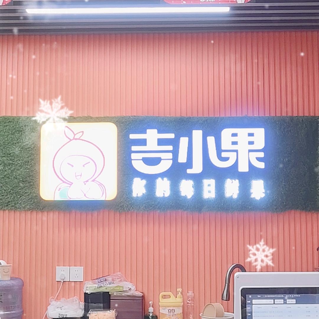 吉小果（蜂小蜜果业恒大帝景店）