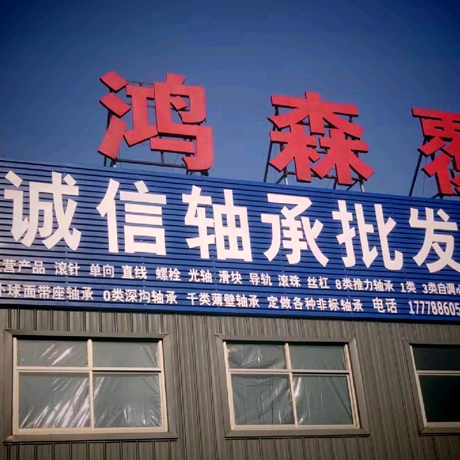AA河北琪胜轴承商行一站式采购✓