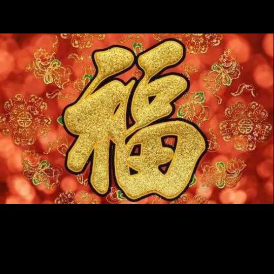 家发人兴！幸福美满的家庭！！！！！！！