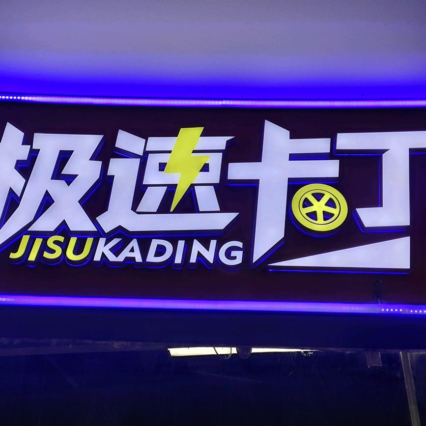 极速卡丁(银川恒太城店)官方号