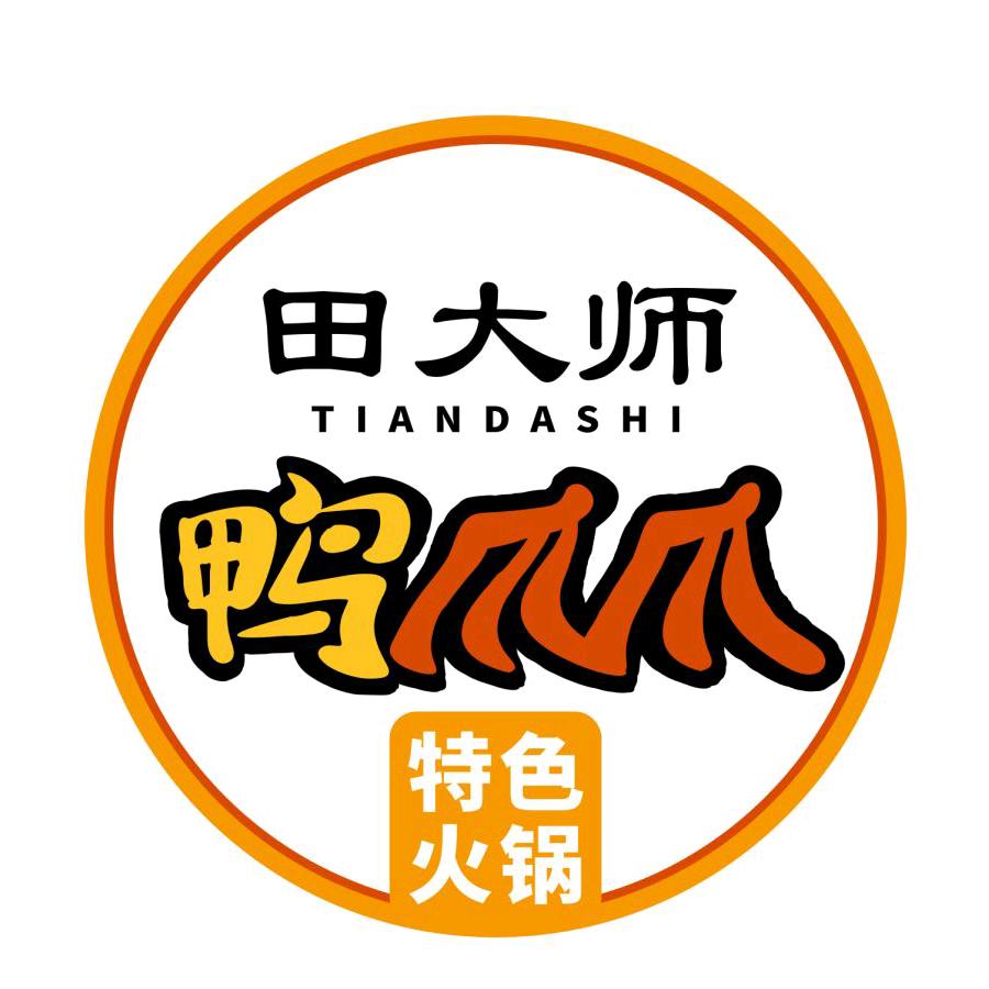 田大师鸭爪爪特色火锅(西宁城南店）