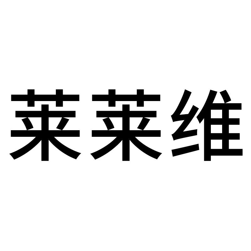 莱莱维家居旗舰店