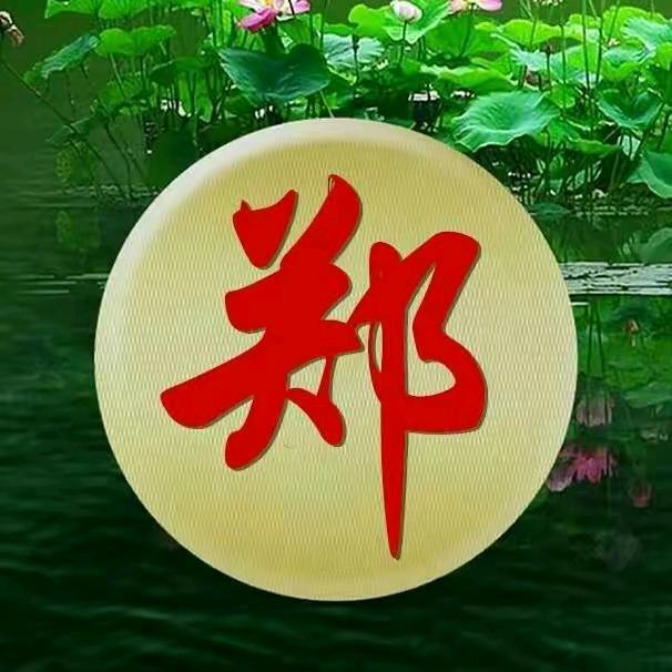鄭在發财
