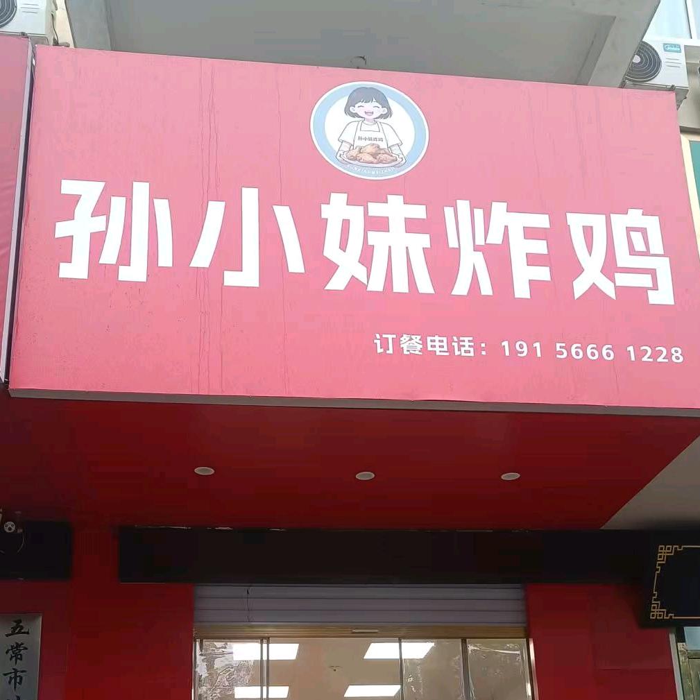 孙小妹炸鸡店官方号