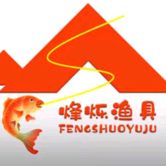 烽烁渔具厂
