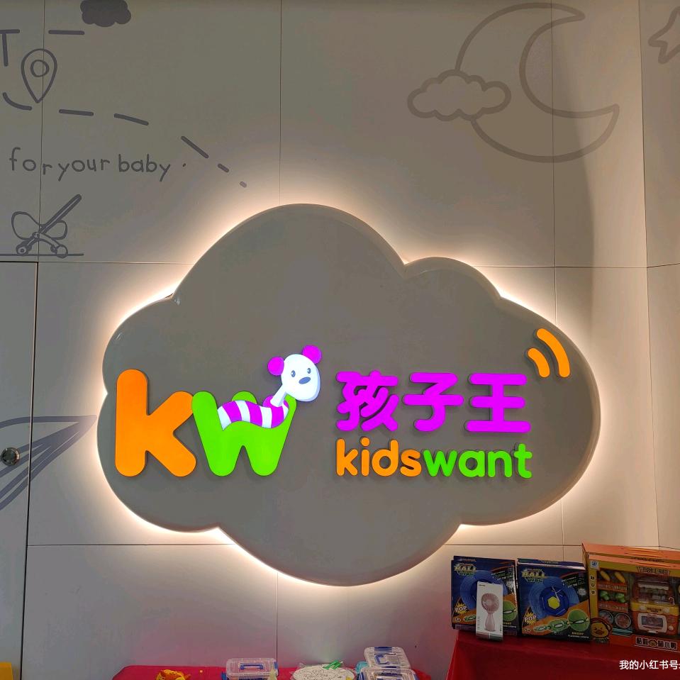 孩子王南川万达店小王同学