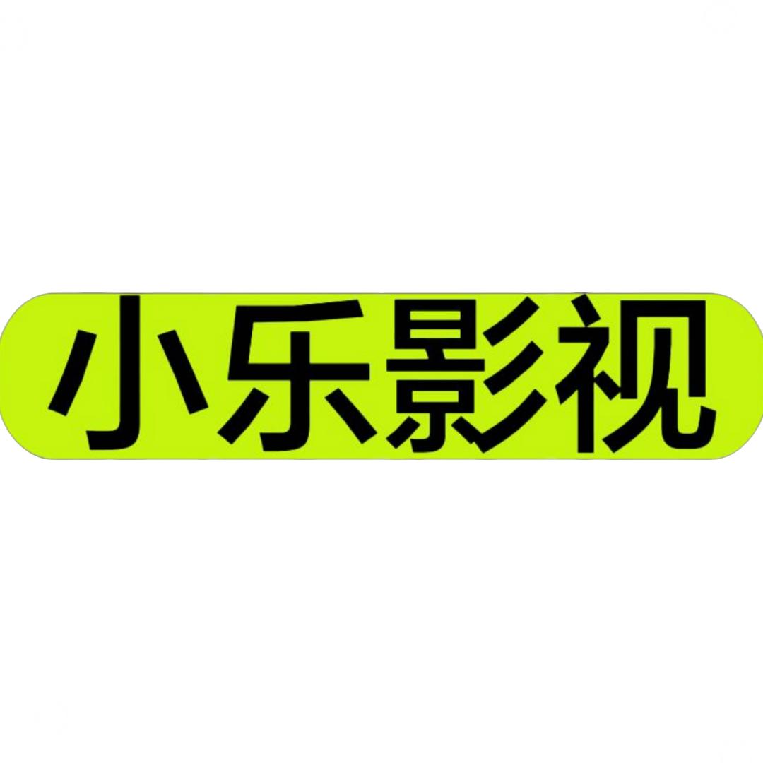 小乐影视