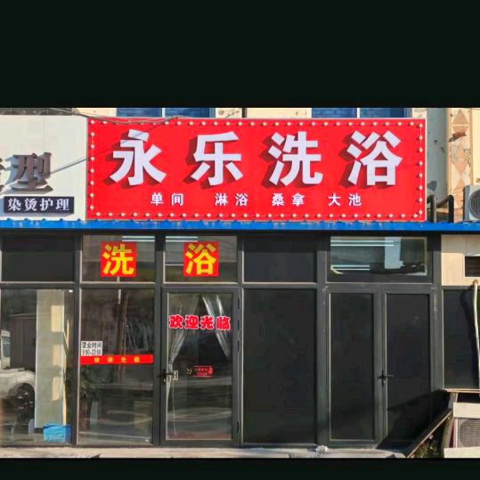 北京通州区永乐镇永乐洗浴