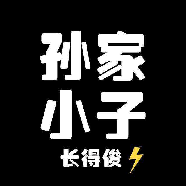 孙:)家小子13235384442