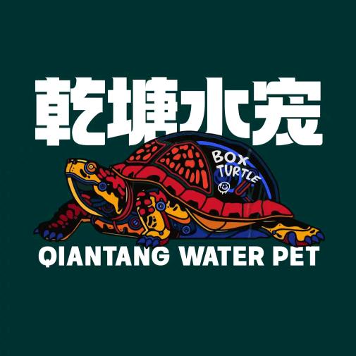 乾塘龟宠