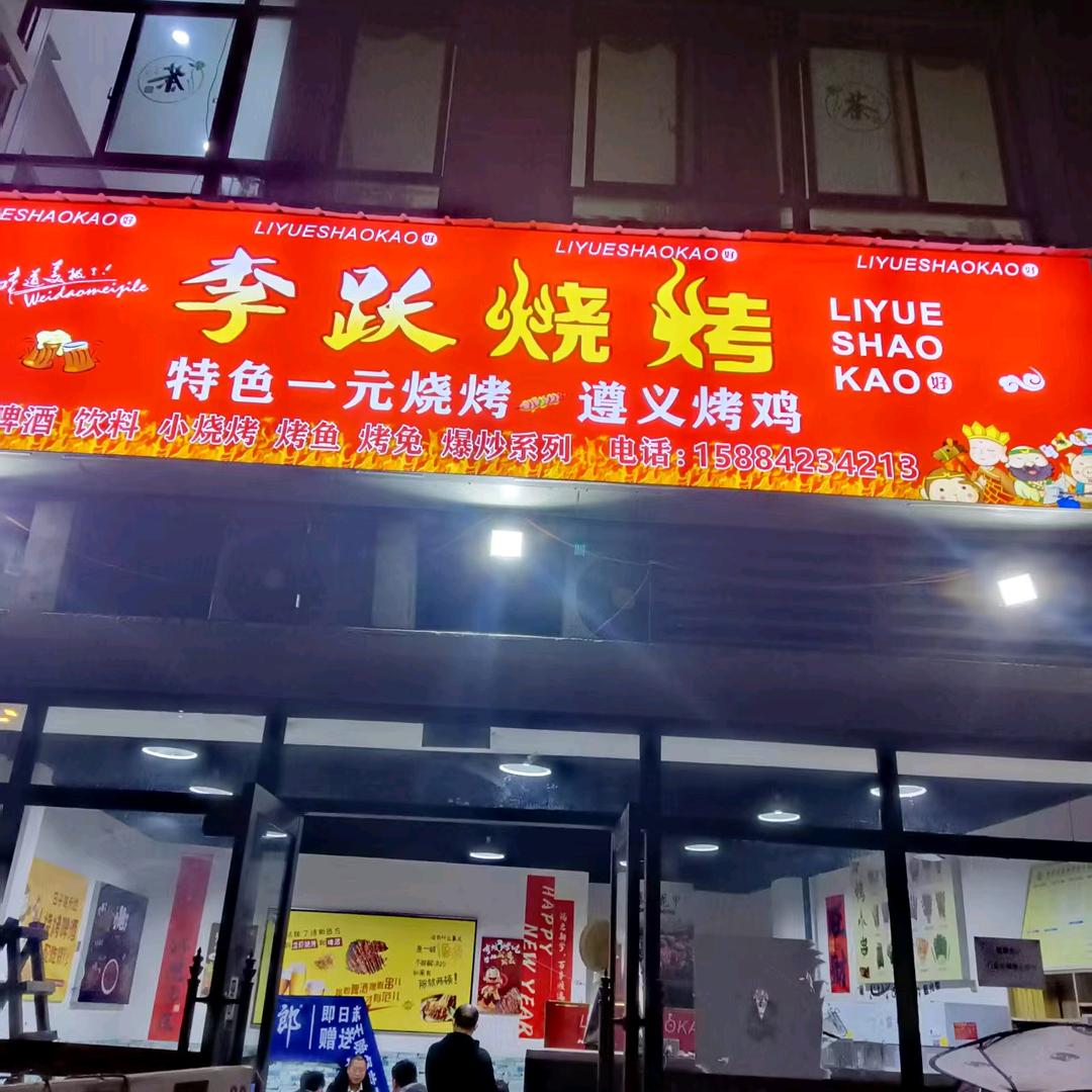 资阳万达李跃烧烤