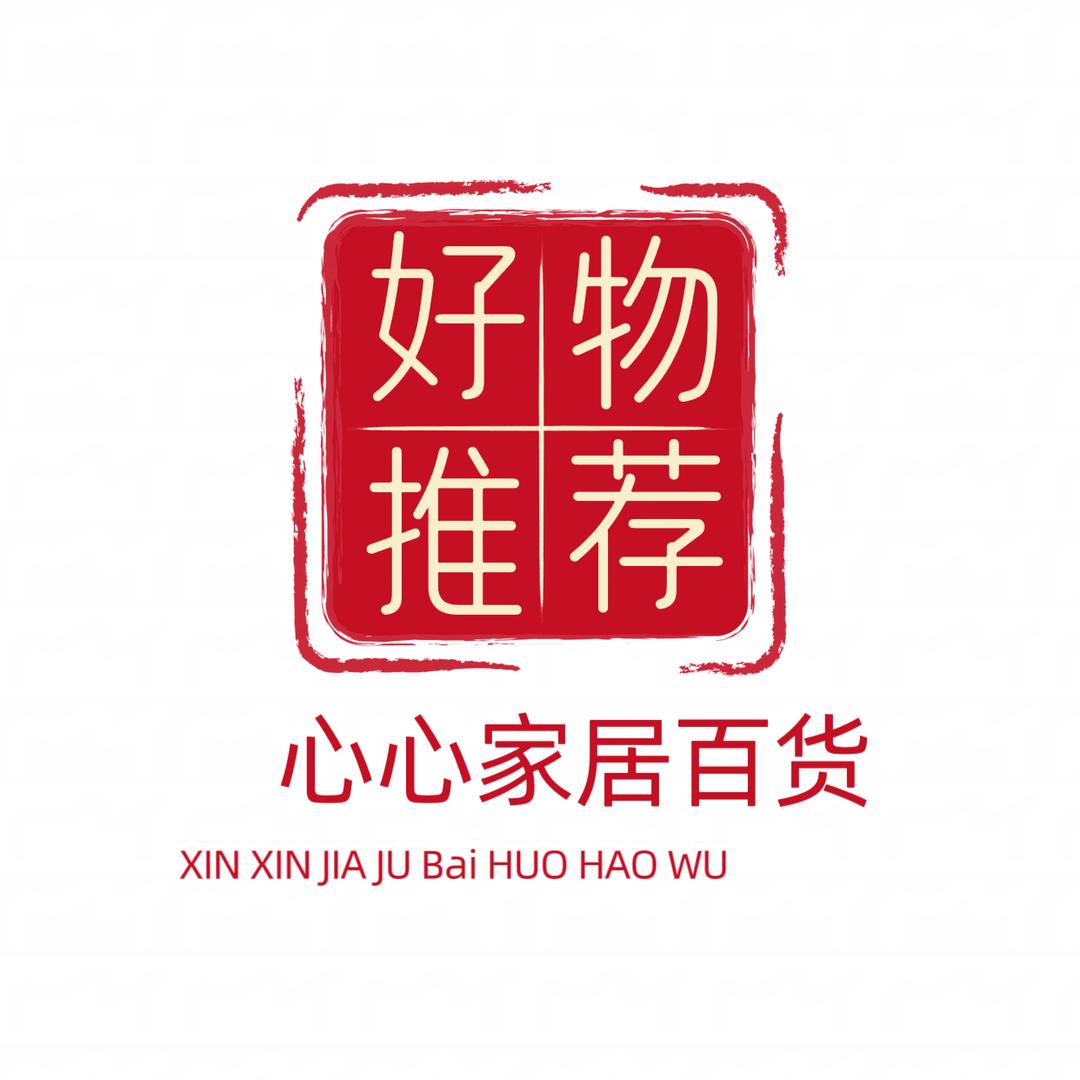 心心家居百货