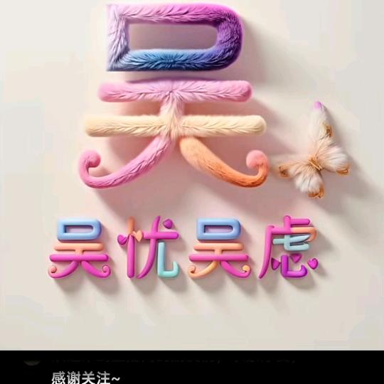 吴xx