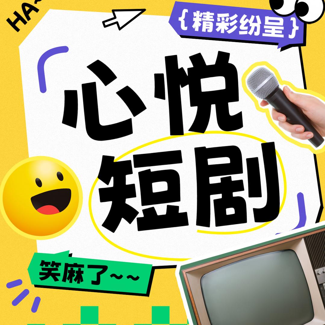心悦短剧