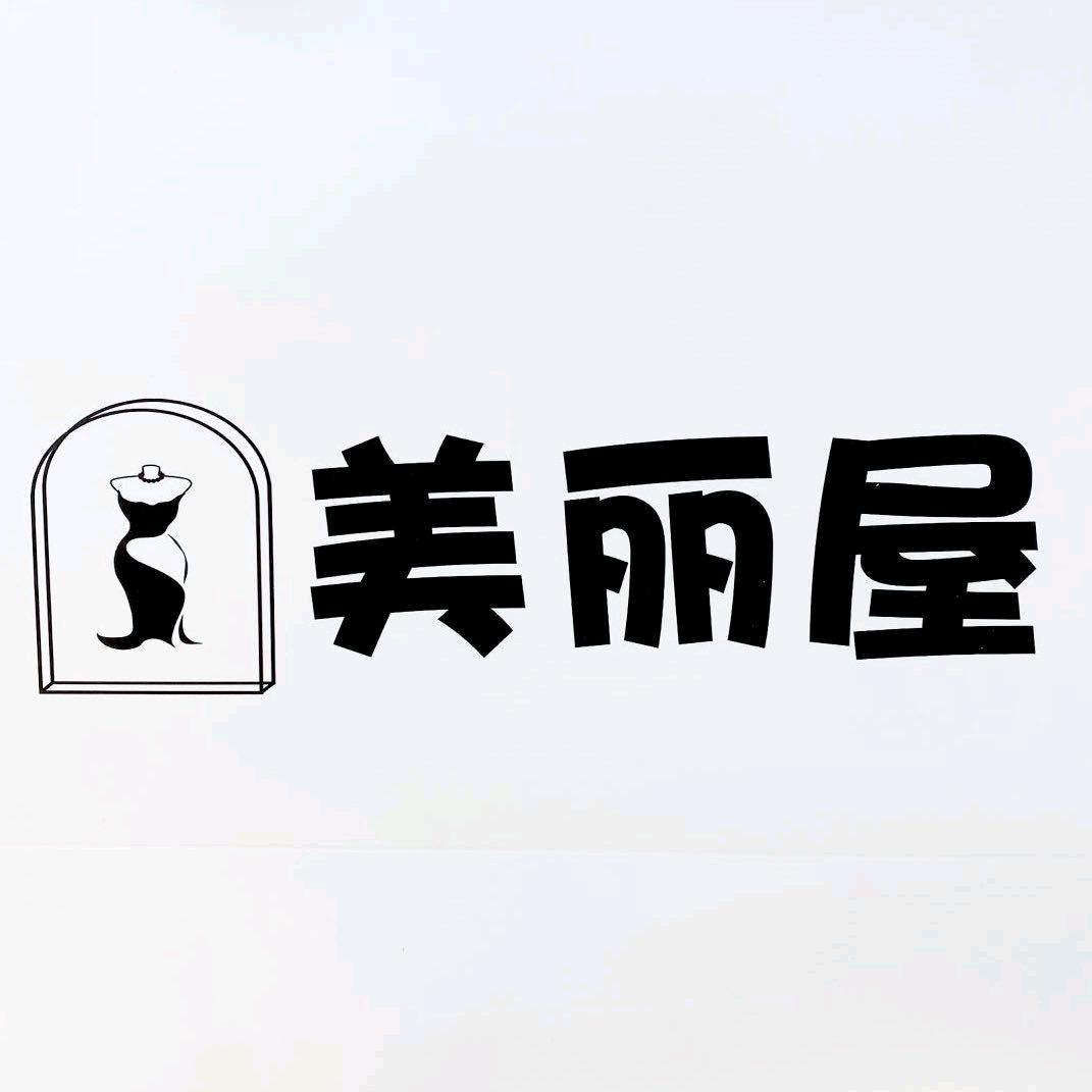 美丽屋工作室1