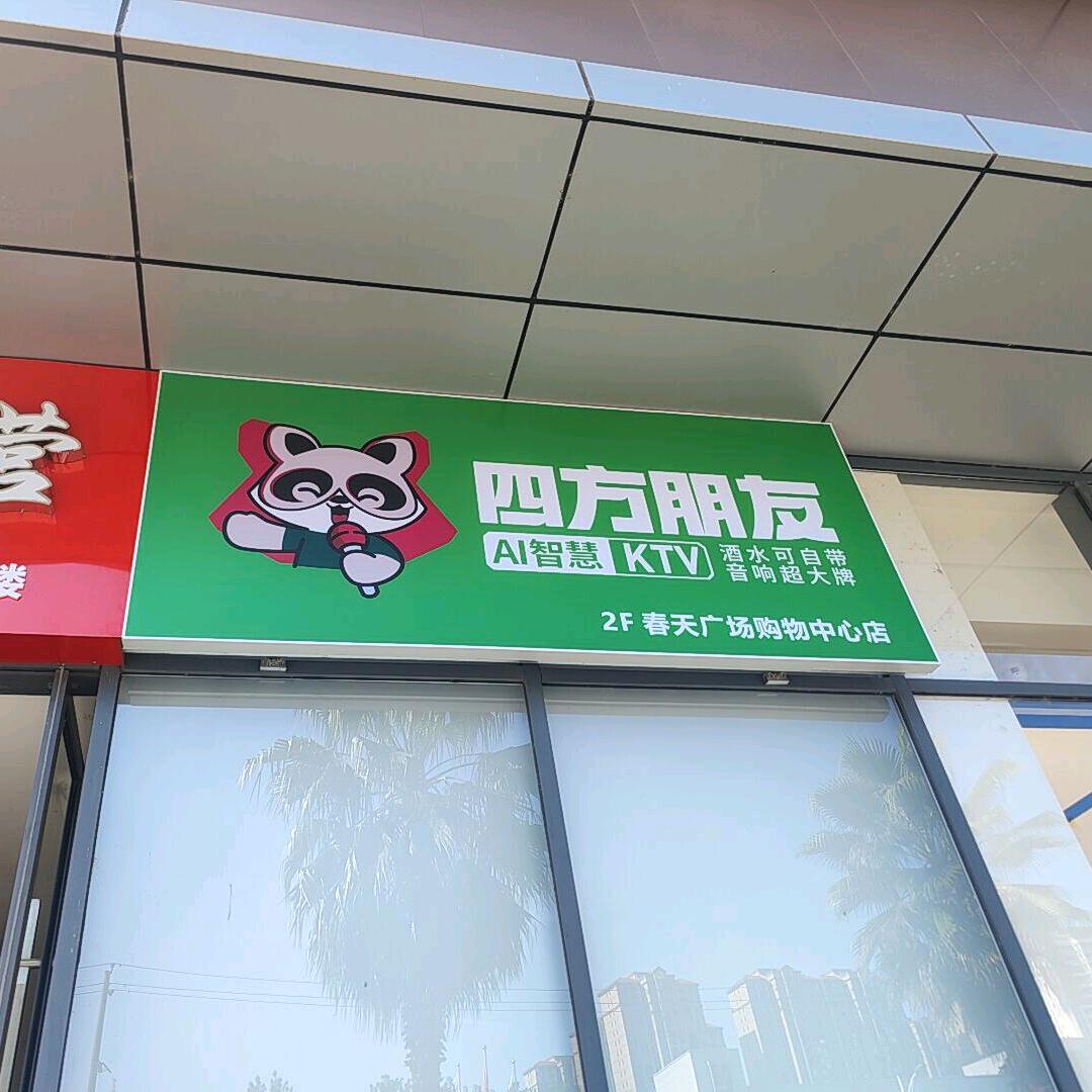 四方朋友KTV(春天广场购物中心店）