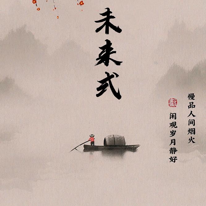 未来式