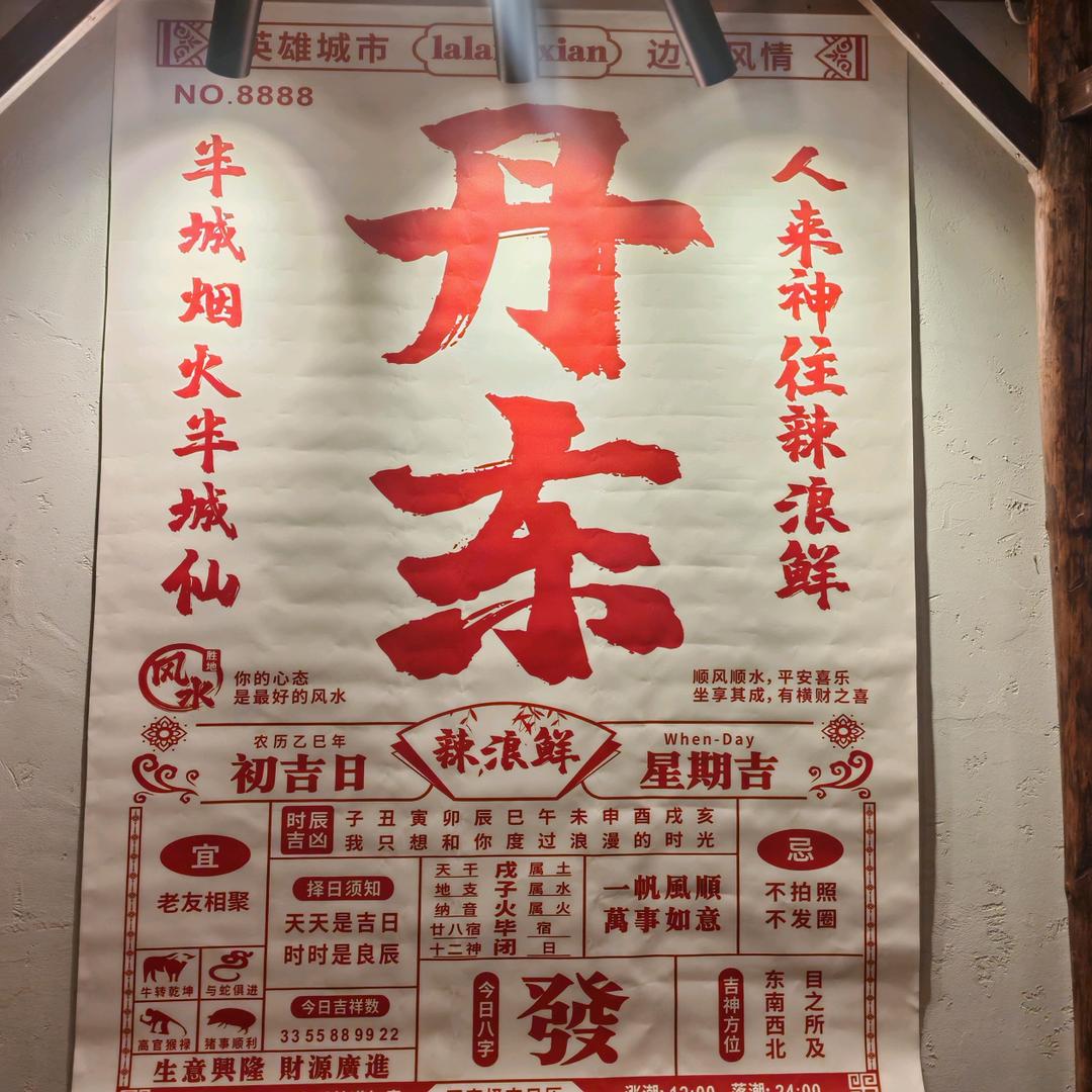 辣浪鲜
