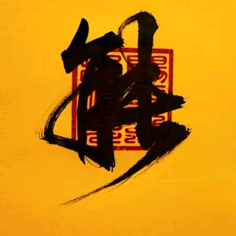 子明