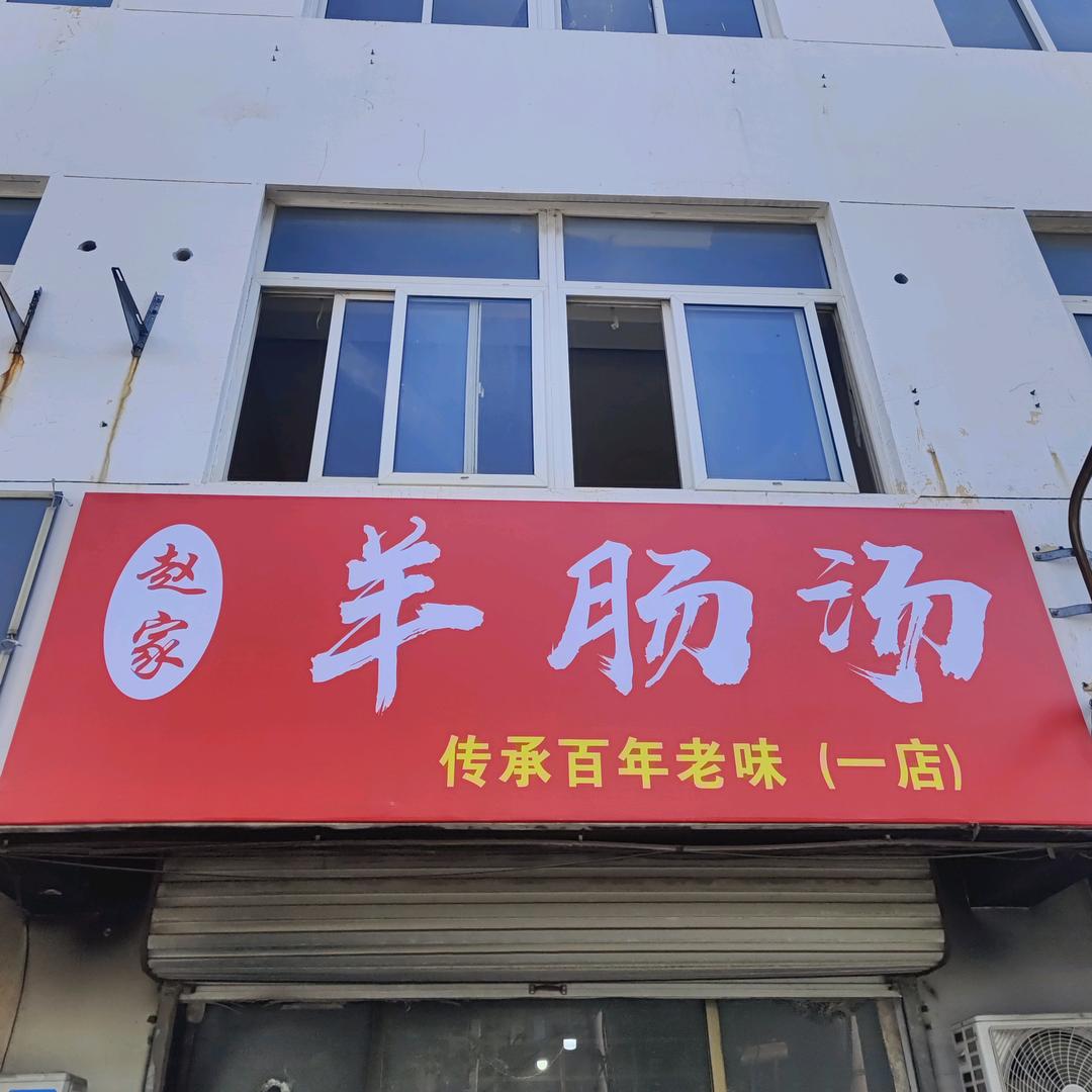 赵家羊🐏肠🐏汤大号（特色名吃）