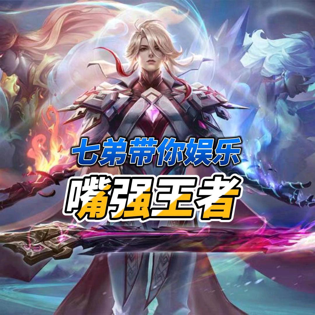七弟🐲王者荣耀