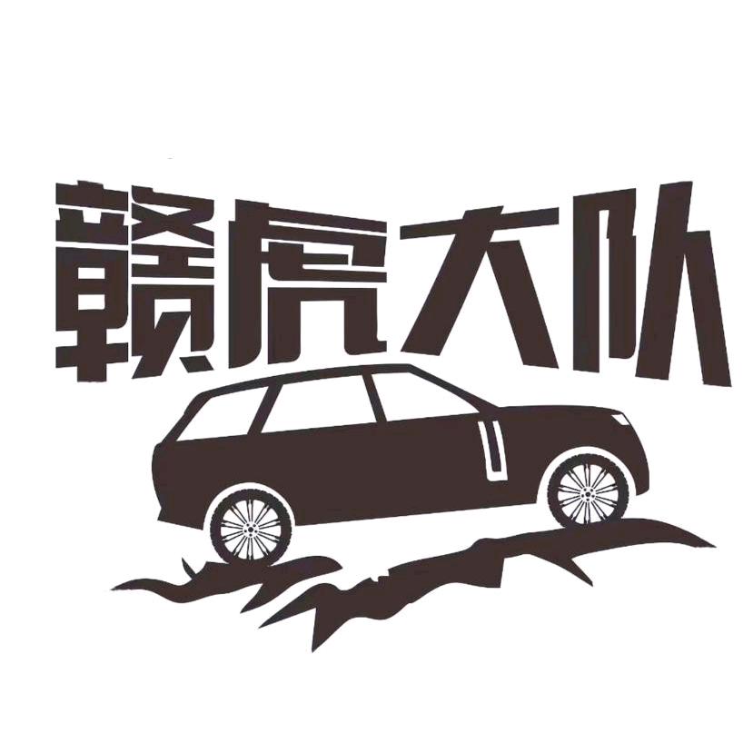 赣虎大队