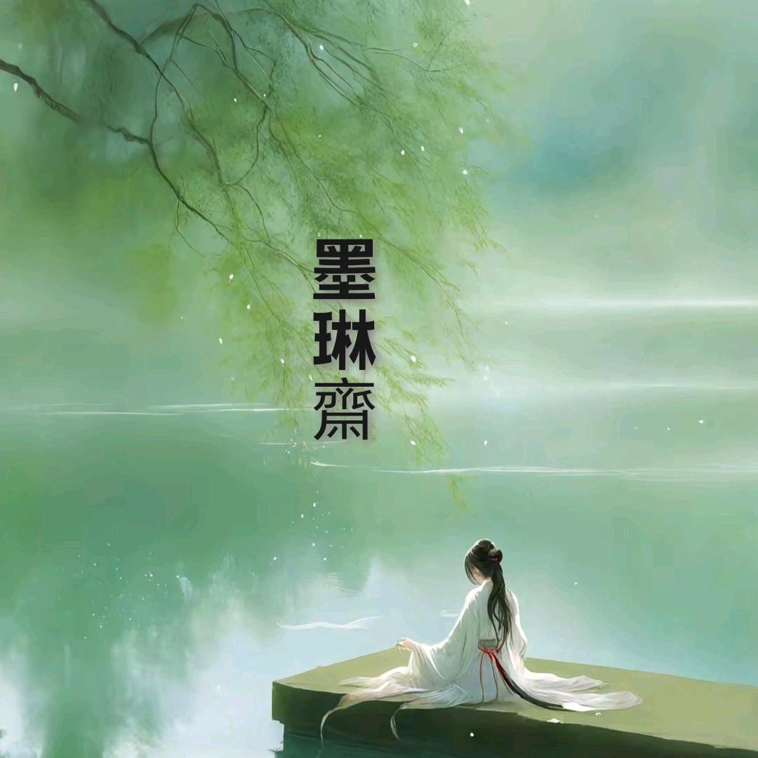 墨琳齋