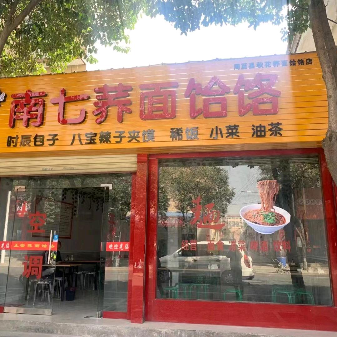 南七荞面