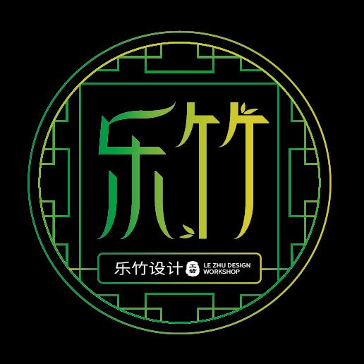 乐竹设计工坊（咨询后台私）
