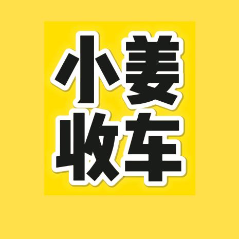 郑州小姜二手车批发（郑州小姜二手车回收）