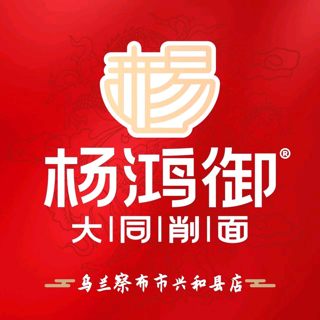 兴和县杨鸿御刀削面店