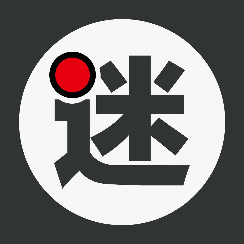 迷车操作