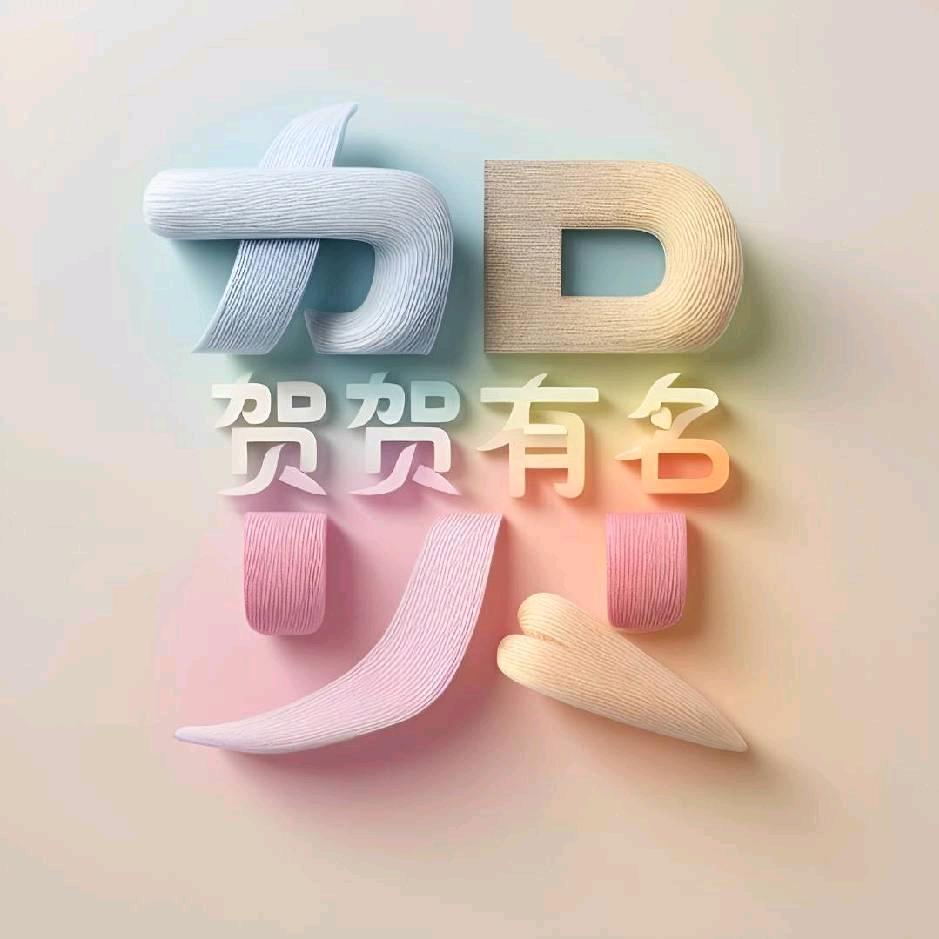 贺贺有名