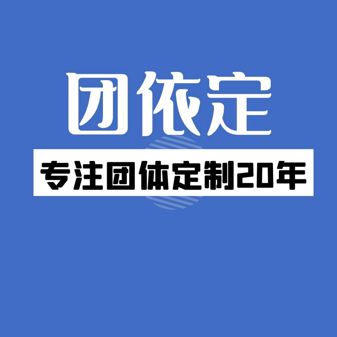 团依定工作服定制工厂