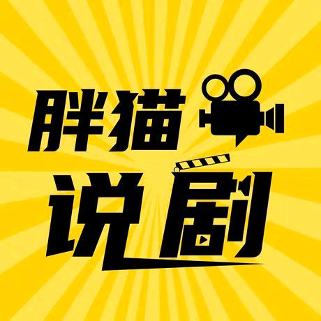 胖猫说剧