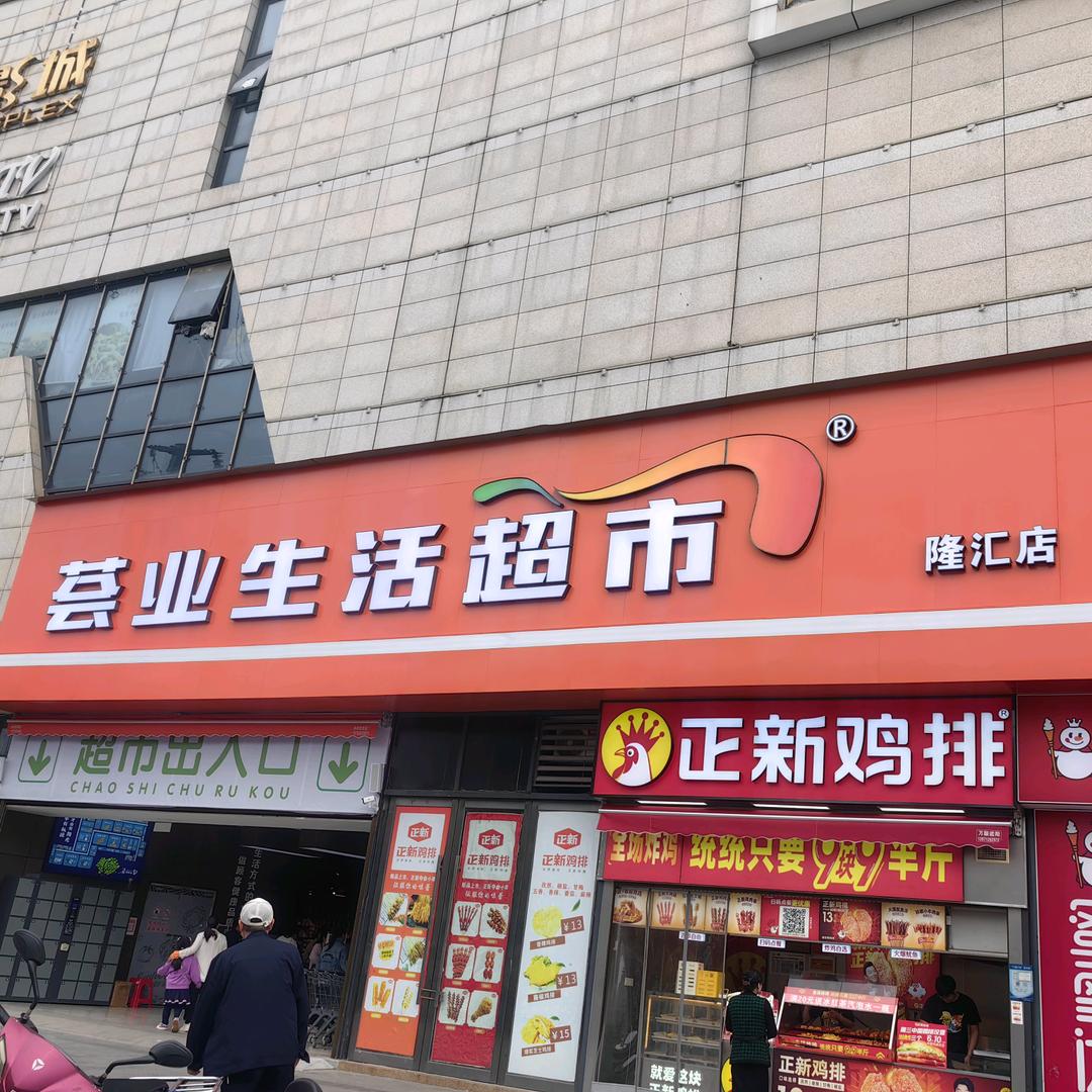 荟业超市（隆汇国贸店）