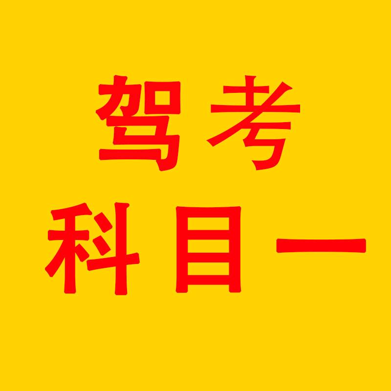 驾考科目一