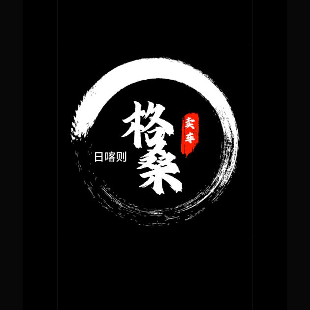 日喀则德业名车