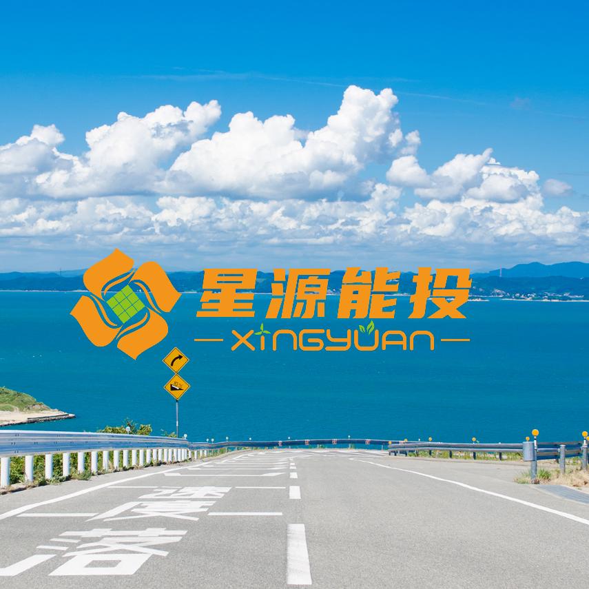 星源能投（官方）