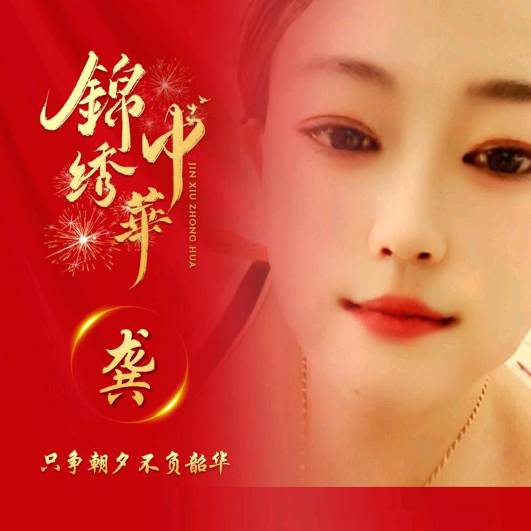 龚巧玲8023