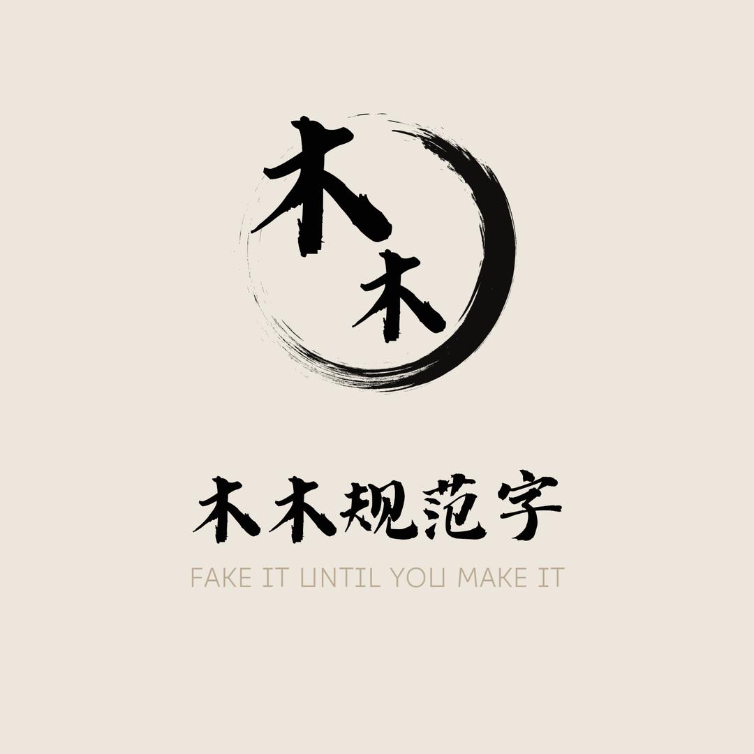 木木（规范字）