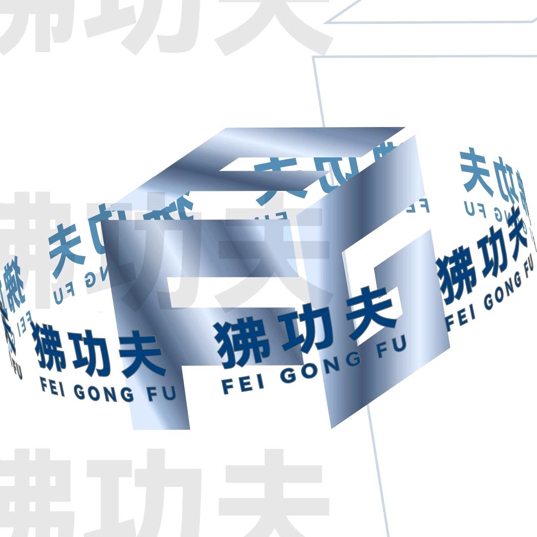 狒功夫