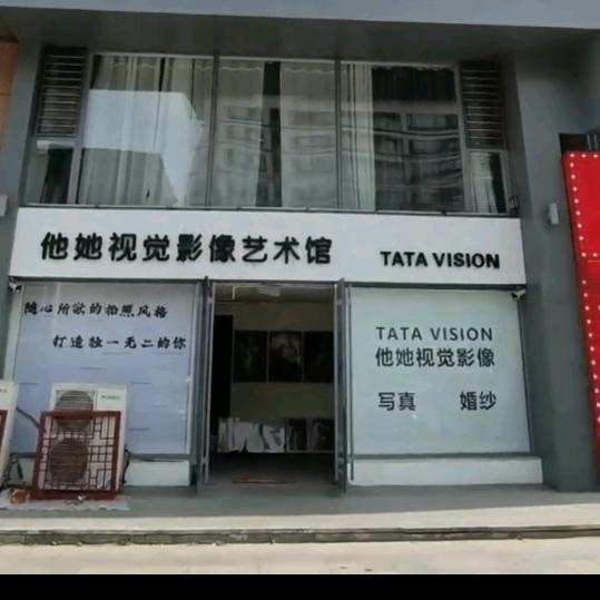 他她视觉影像艺术馆(大润发店)官方号