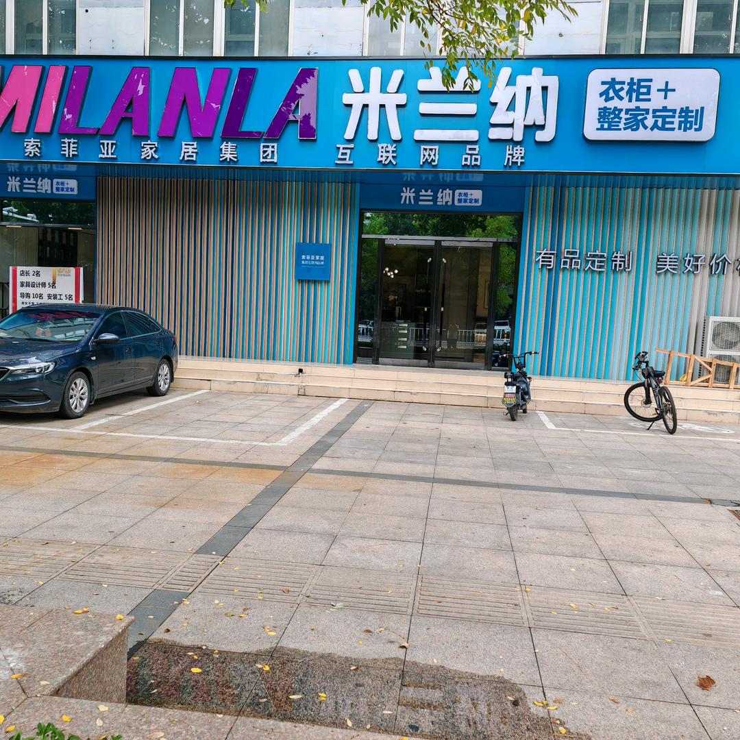 米兰纳整家定制(清河店)专用号
