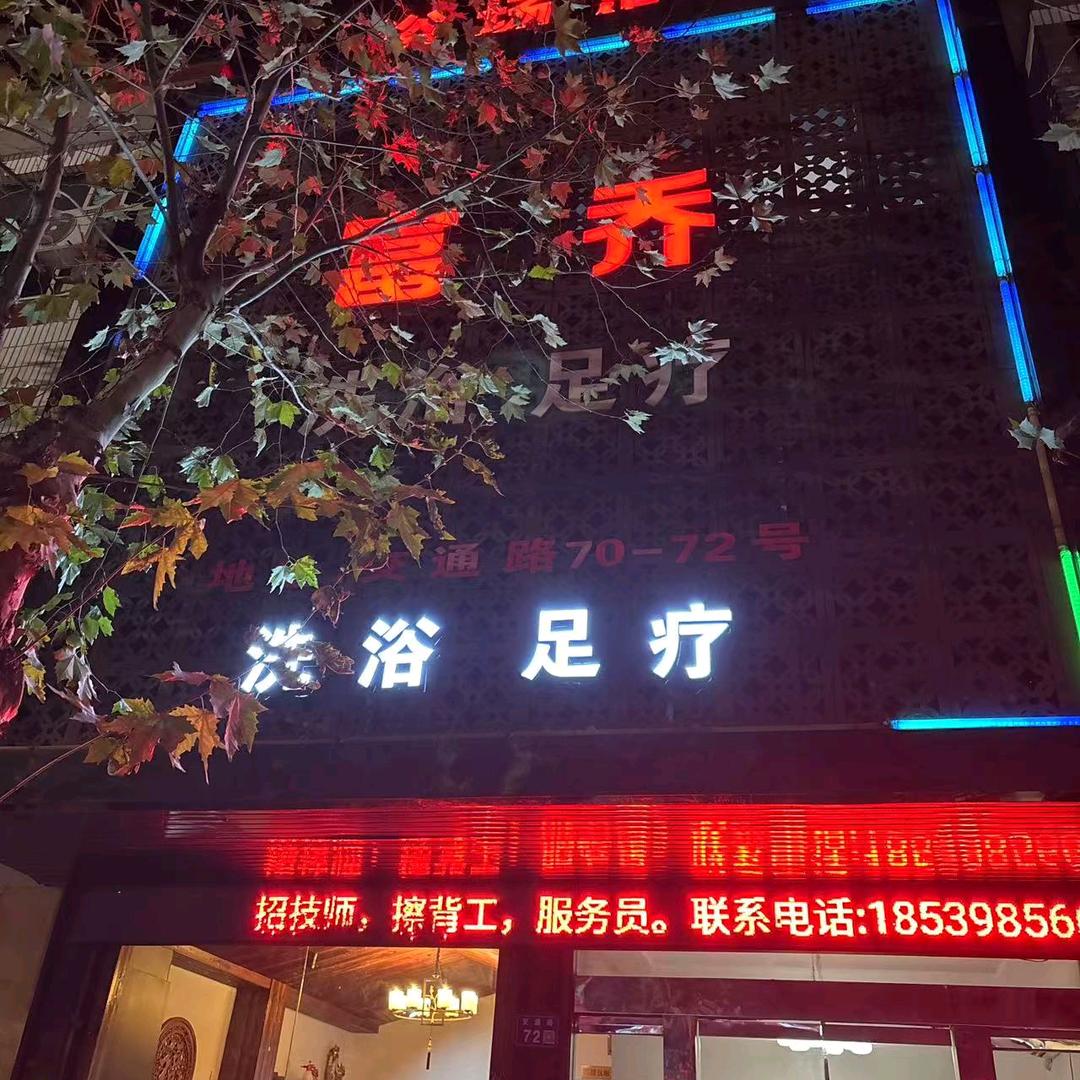 富乔足浴